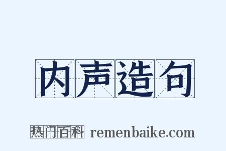 内声造句是什么意思的图片